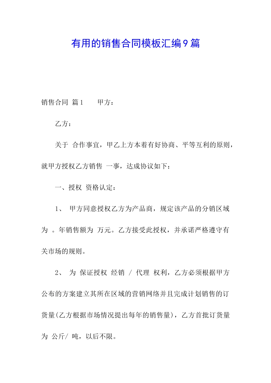 实用的销售合同模板汇编9篇_第1页