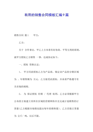 实用的销售合同模板汇编9篇