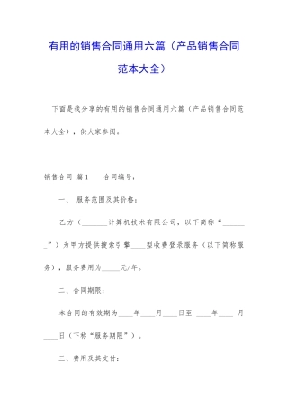 实用的销售合同通用六篇