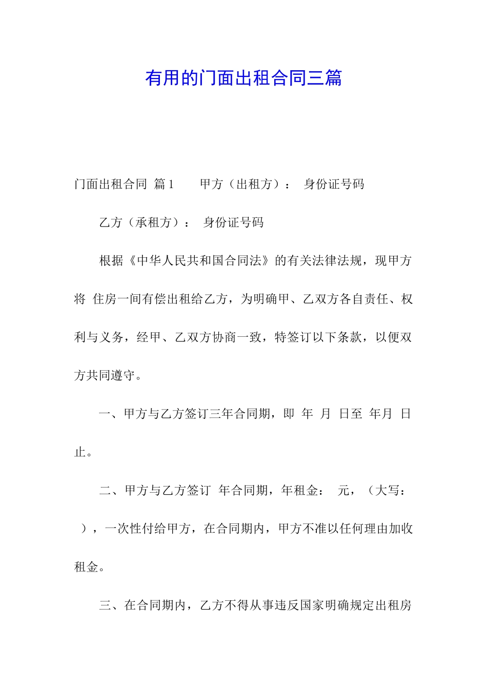 实用的门面出租合同三篇_第1页