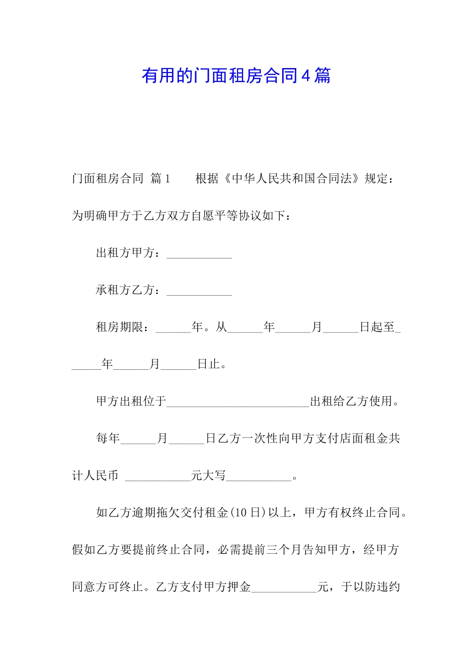 实用的门面租房合同4篇_第1页