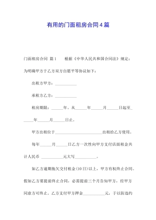 实用的门面租房合同4篇