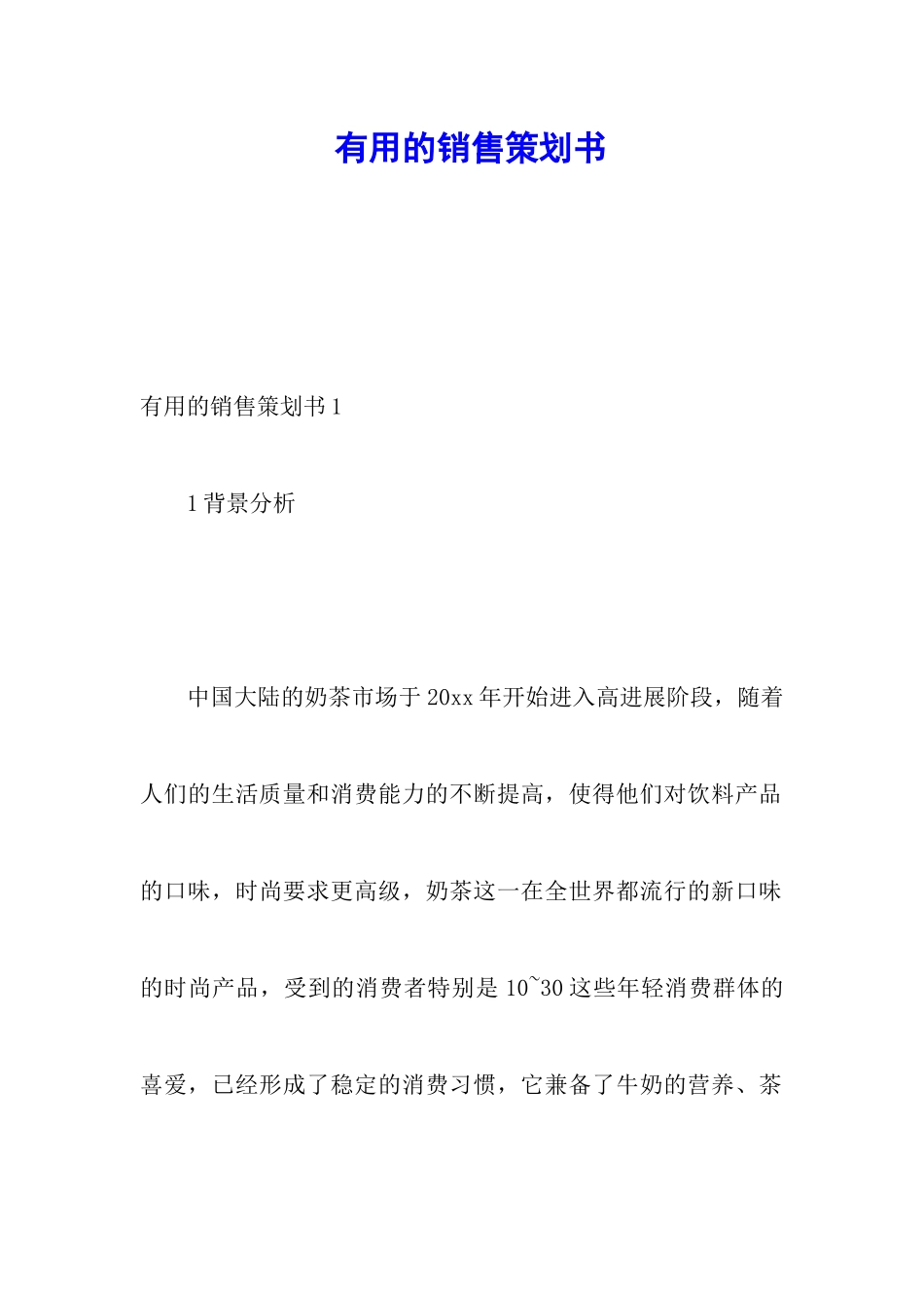 实用的销售策划书_第1页