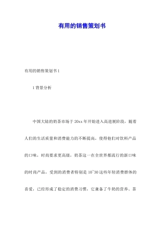 实用的销售策划书