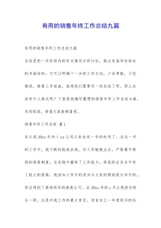 实用的销售年终工作总结九篇-