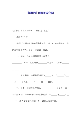 实用的门面租赁合同