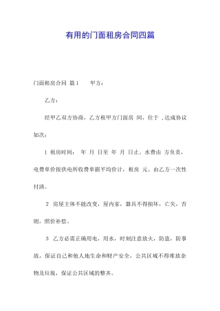 实用的门面租房合同四篇