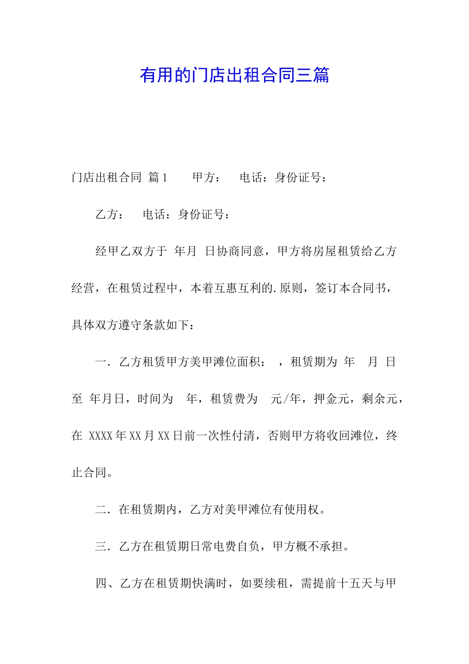 实用的门店出租合同三篇_第1页