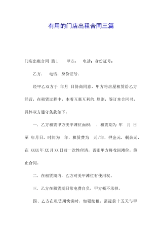 实用的门店出租合同三篇