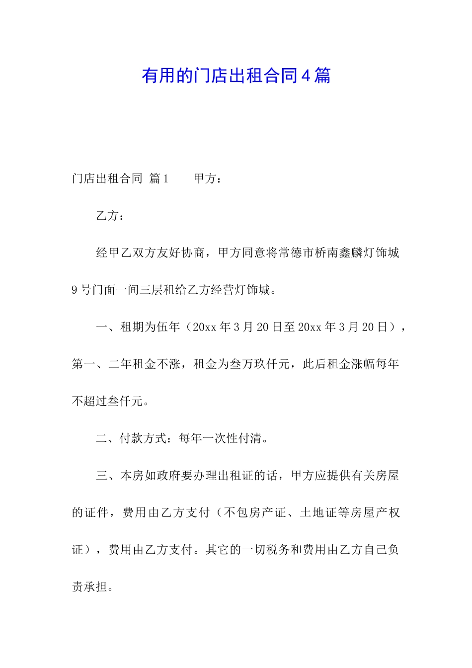实用的门店出租合同4篇_第1页