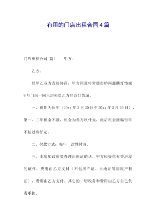 实用的门店出租合同4篇