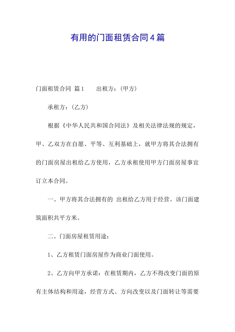 实用的门面租赁合同4篇_第1页
