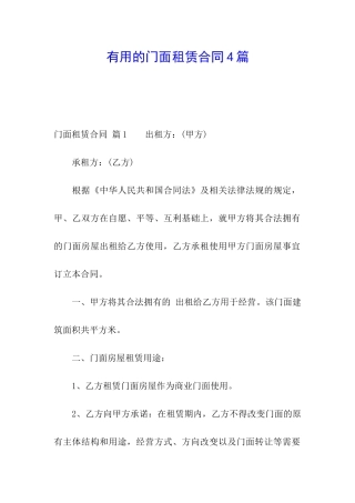 实用的门面租赁合同4篇
