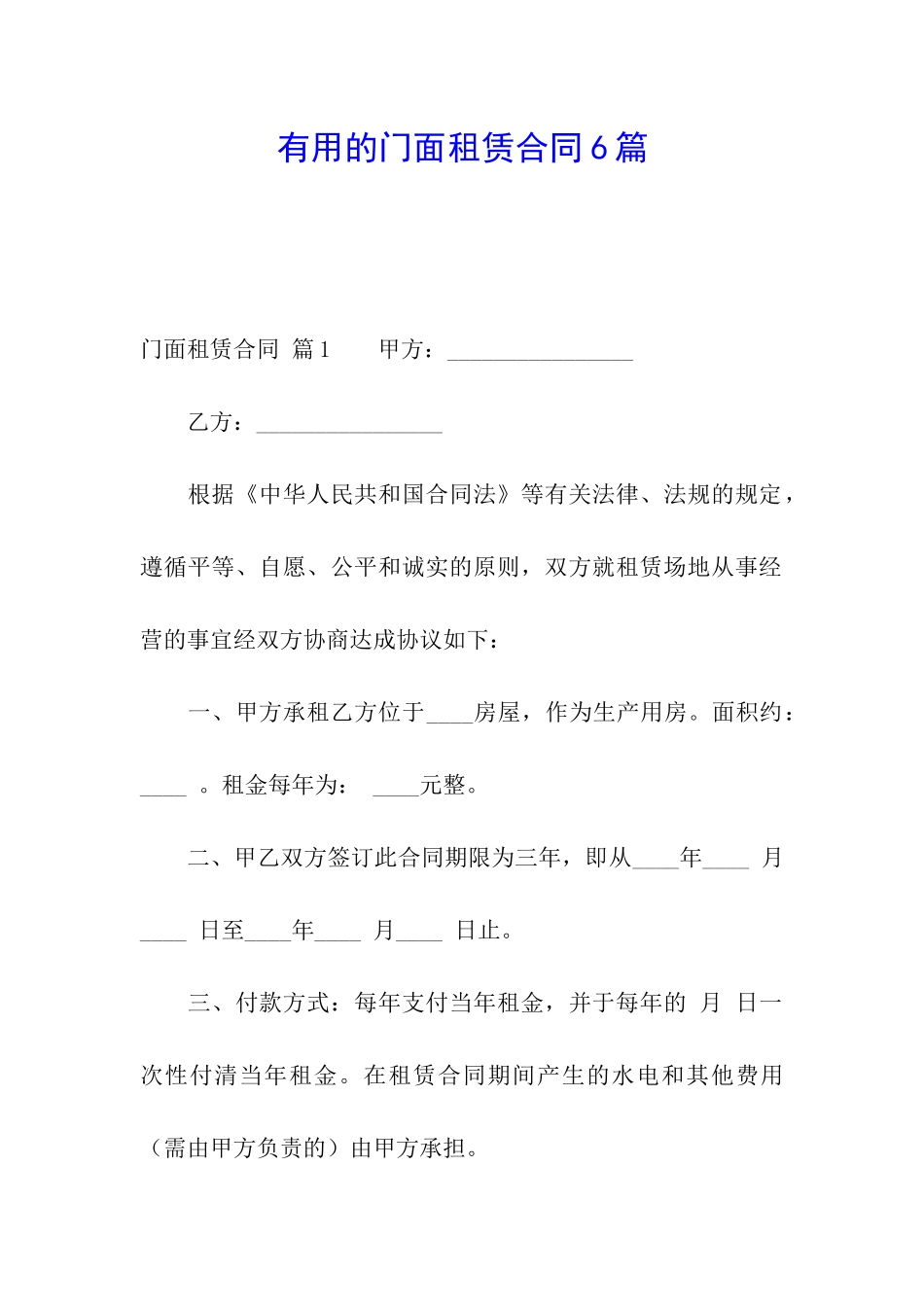 实用的门面租赁合同6篇_第1页