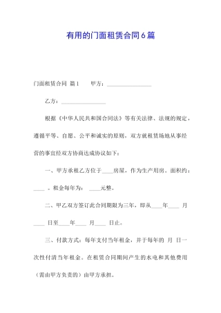 实用的门面租赁合同6篇