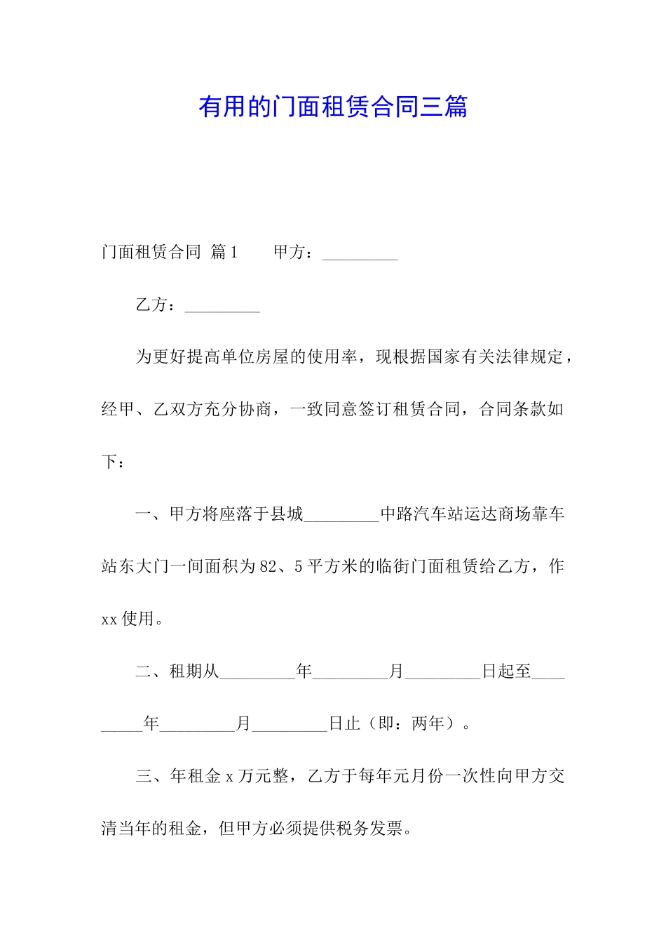 实用的门面租赁合同三篇_第1页