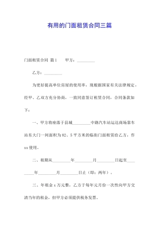 实用的门面租赁合同三篇