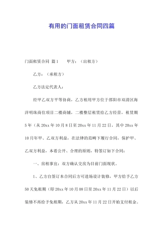 实用的门面租赁合同四篇