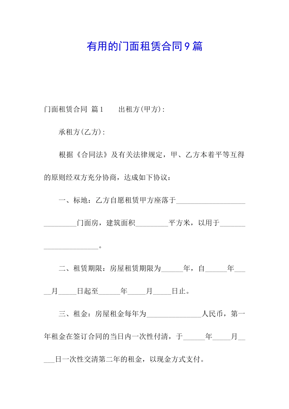 实用的门面租赁合同9篇_第1页