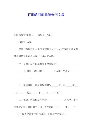 实用的门面租赁合同9篇