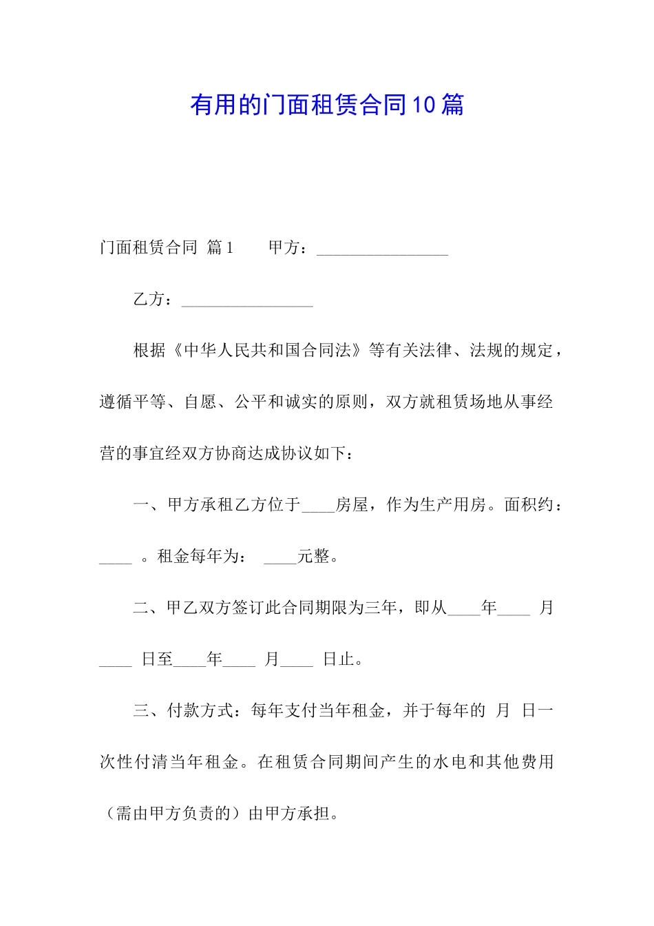 实用的门面租赁合同10篇_第1页