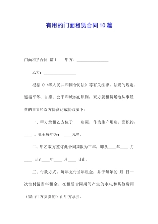 实用的门面租赁合同10篇