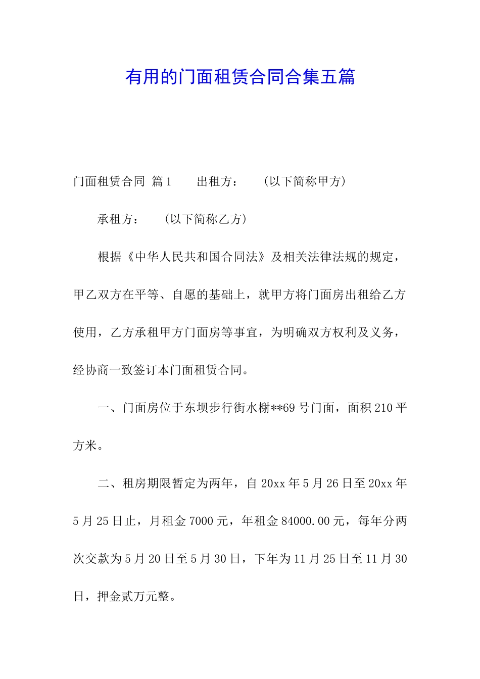 实用的门面租赁合同合集五篇_第1页