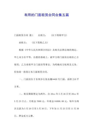 实用的门面租赁合同合集五篇