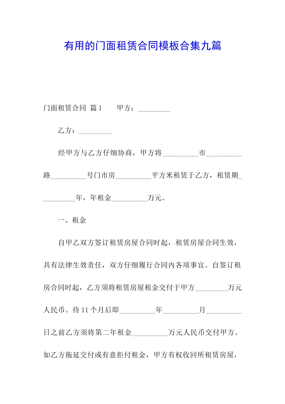 实用的门面租赁合同模板合集九篇_第1页
