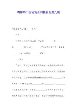 实用的门面租赁合同模板合集九篇
