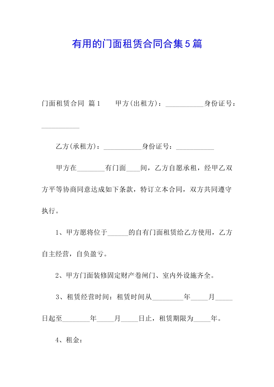 实用的门面租赁合同合集5篇_第1页