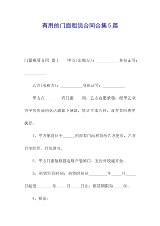 实用的门面租赁合同合集5篇