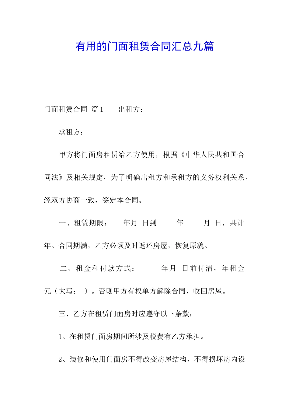 实用的门面租赁合同汇总九篇_第1页