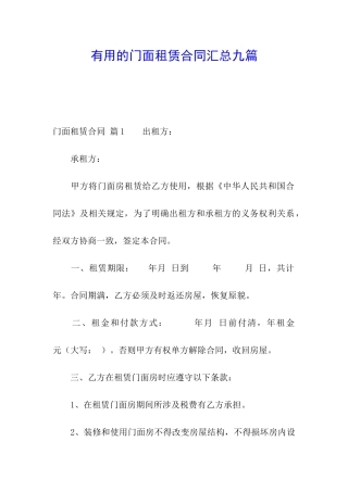 实用的门面租赁合同汇总九篇