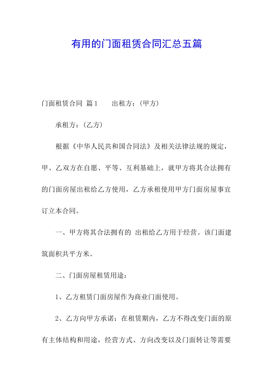 实用的门面租赁合同汇总五篇_第1页