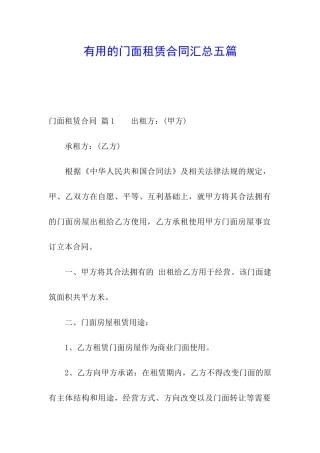 实用的门面租赁合同汇总五篇
