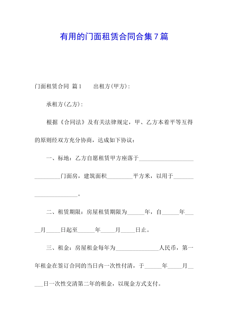 实用的门面租赁合同合集7篇_第1页