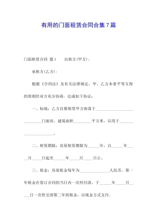 实用的门面租赁合同合集7篇