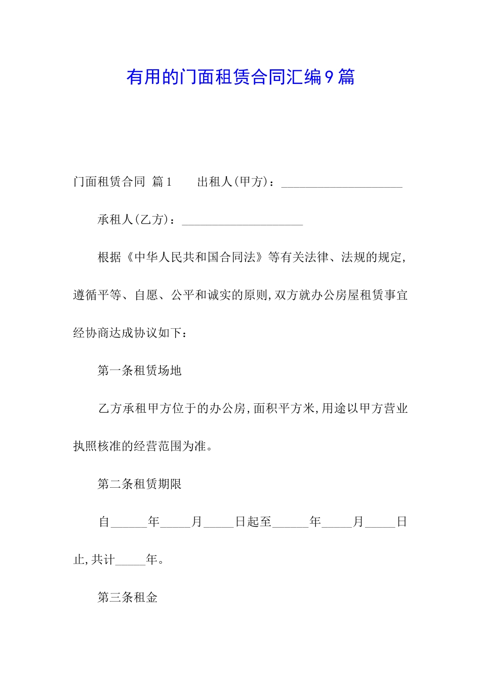 实用的门面租赁合同汇编9篇_第1页