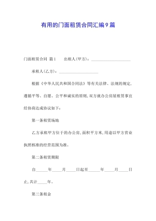 实用的门面租赁合同汇编9篇
