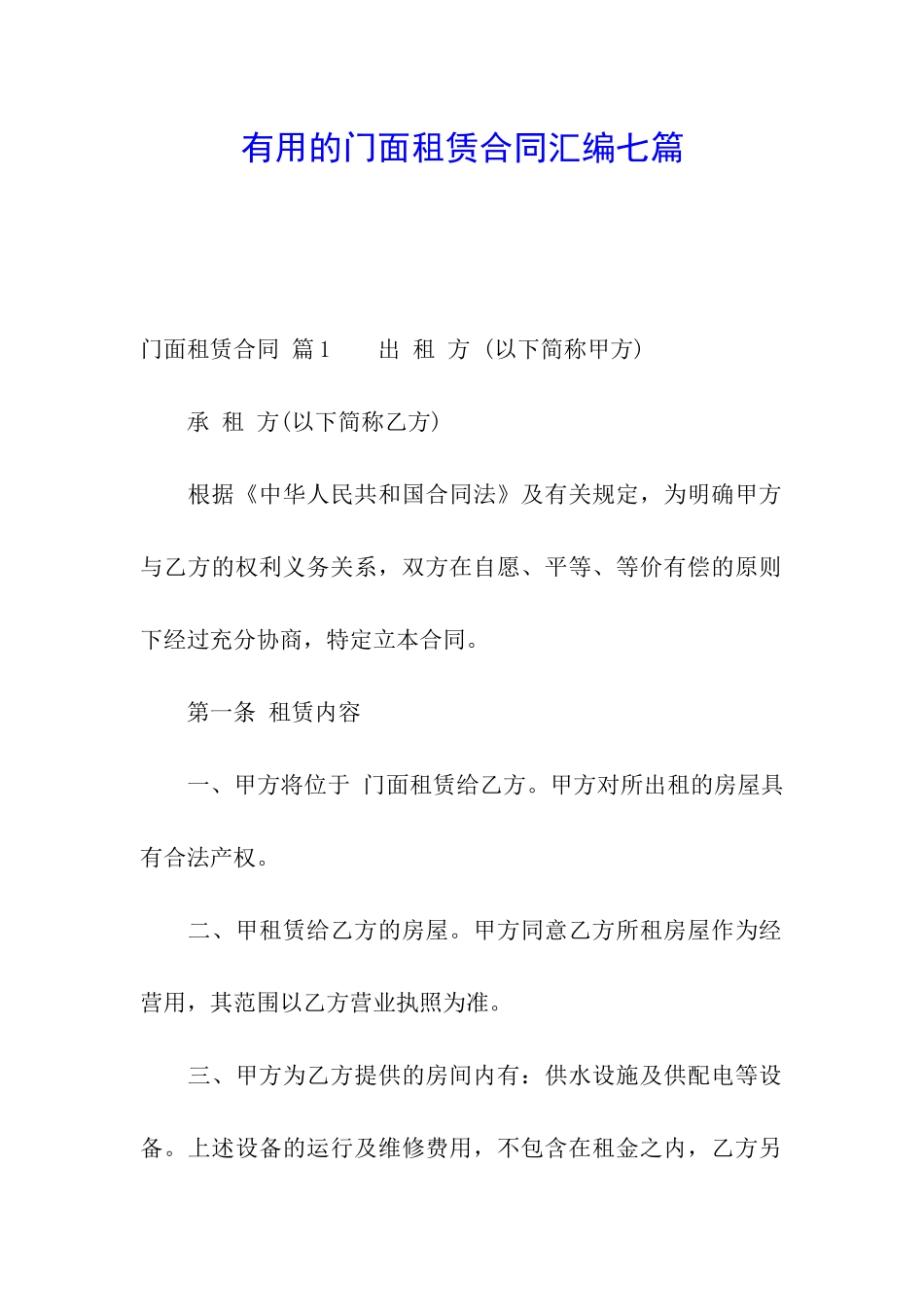实用的门面租赁合同汇编七篇_第1页