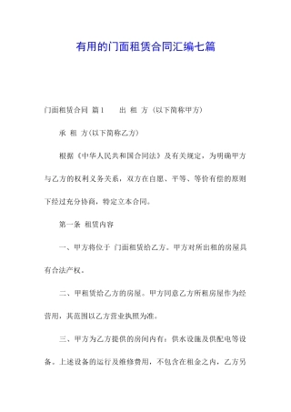 实用的门面租赁合同汇编七篇
