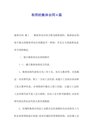 实用的集体合同4篇