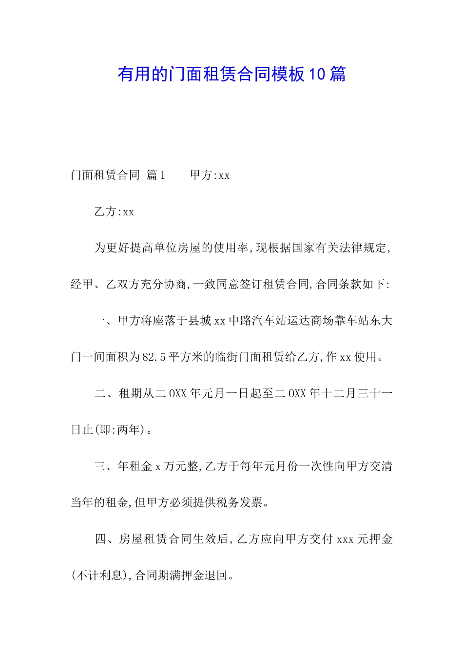 实用的门面租赁合同模板10篇_第1页
