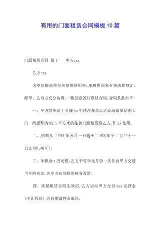 实用的门面租赁合同模板10篇