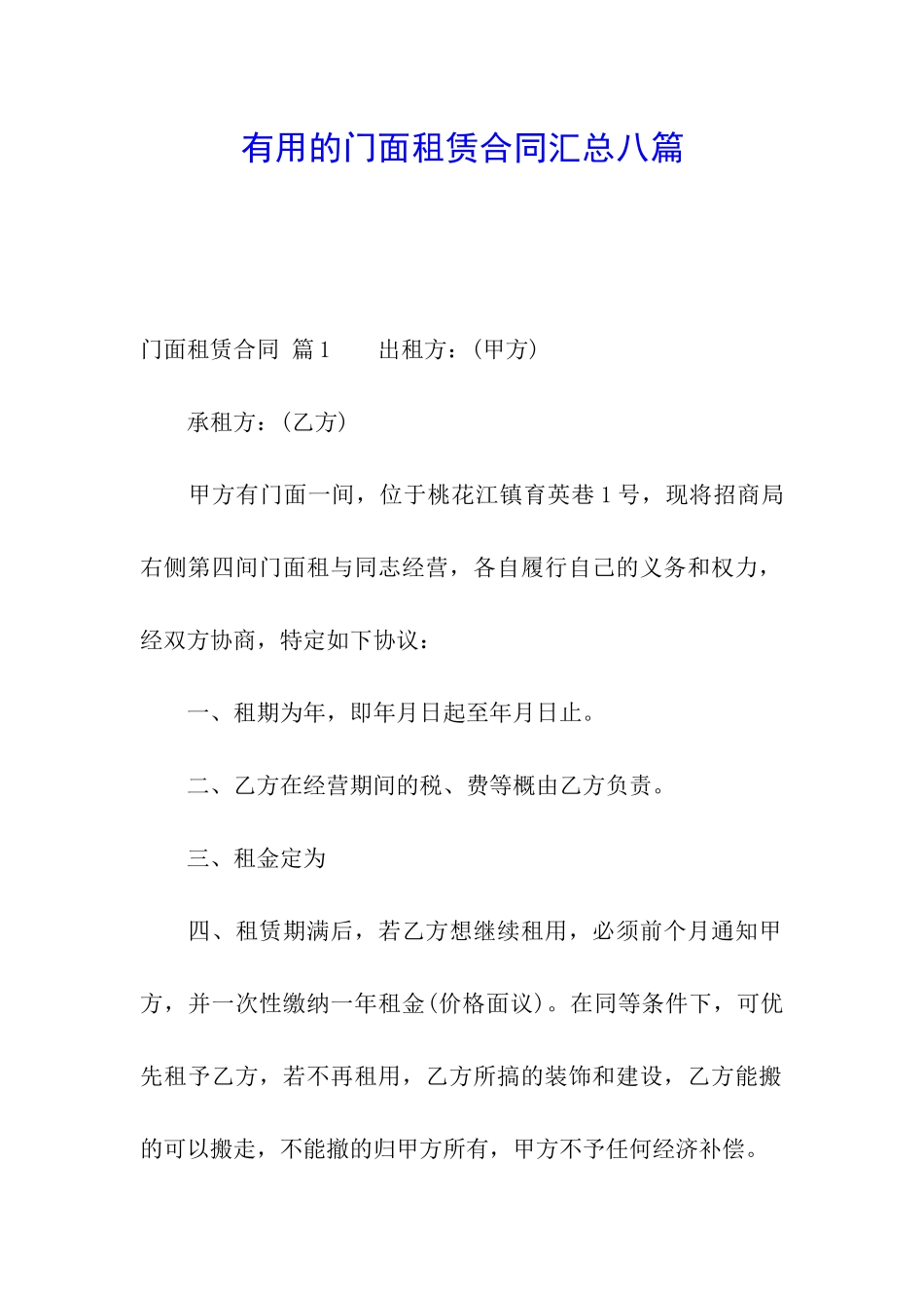 实用的门面租赁合同汇总八篇_第1页