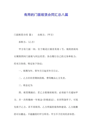 实用的门面租赁合同汇总八篇