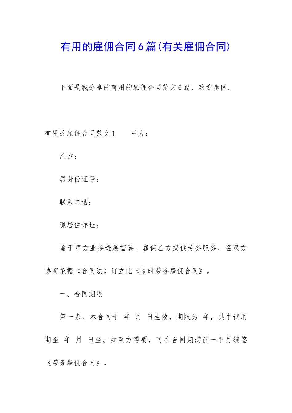 实用的雇佣合同6篇_第1页