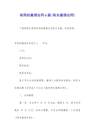 实用的雇佣合同6篇
