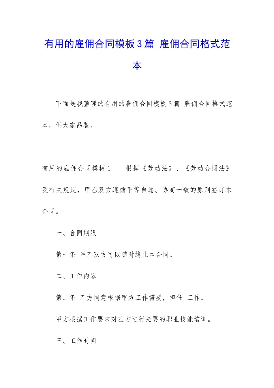实用的雇佣合同模板3篇-雇佣合同格式范本_第1页
